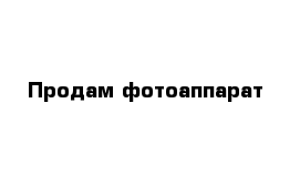 Продам фотоаппарат